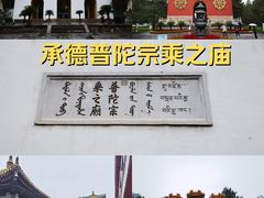 -普陀宗乘之庙(小布达拉宫)