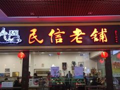 门面-民信老铺(东方广场店)