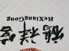 -鹤祥宫·影院足道·SPA连锁(鸿尊布吉店)