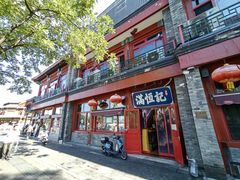 -牛街清真满恒記(平安里西大街店)