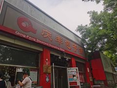 门面-庆丰包子铺(西单店)