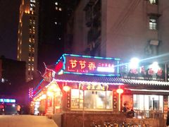 -节节香.成都非遗肥肠粉(总店)