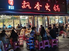 -飘香火锅(玉林西路店)