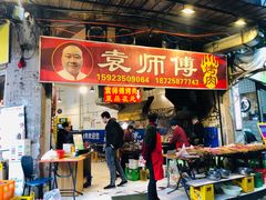 门面-袁师傅烤肉(弹子石店)