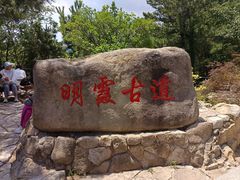 -崂山仰口游览区