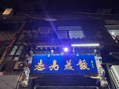 -志亮灌汤蒸饺·清真(庙后街店)
