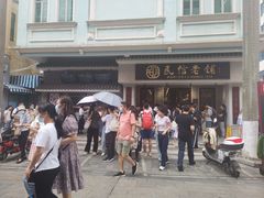-民信老铺(华盖路店)