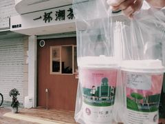 -一杯潮茶·专注潮汕茶饮(朝阳庄店)