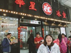 门面-華人 華星冰室(氹仔 店)