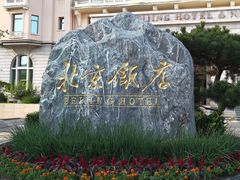 -北京饭店