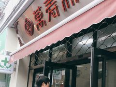 门面-万寿斋(山阴路店)