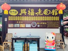 门面-兴福老面馆(寺路街店)