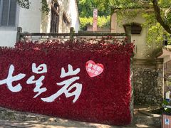 -星湖旅游景区七星岩