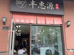 -217丰惠源抓饭(江乾路店)