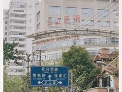 -复旦大学附属华山医院(总院)