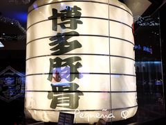 -博多一幸舍(侨福芳草地购物中心店)