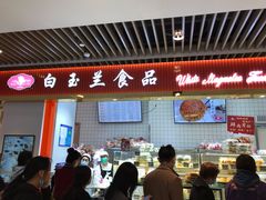 门面-白玉兰食品甜凤店(合生汇店)