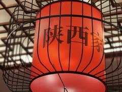 -面辣子·陕西家乡菜(钟楼店)