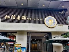 -仁信老铺(北滘店)