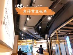 -姚面记·海派家常菜(恒基名人购物中心店)