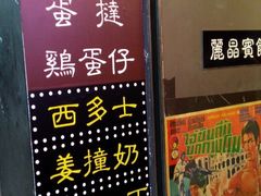 -香港鸿记冰室