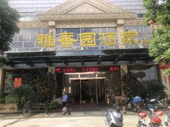 -雅香园·30年老字号顺德酒家(乐从岳步店)