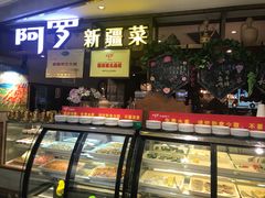 门面-阿罗新疆菜(人民广场店)