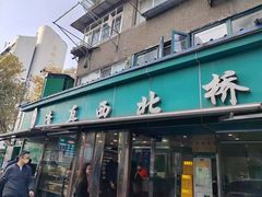-清真·西北桥头拉面大王(丁家桥店)