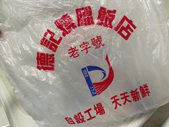 -老字号蛇口德记烧腊饭店·海鲜加工