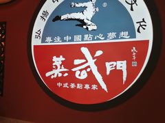 -蒸武门·广式茶点(金宝莱店)