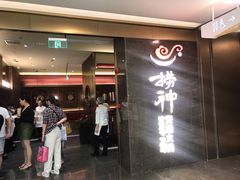 门面-捞神煲汤火锅(湖滨商业街店)