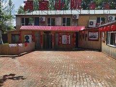 -高家小院铁锅炖大鹅(哈西高铁站店)