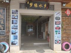 门面-梦缘水乡·湖景餐厅