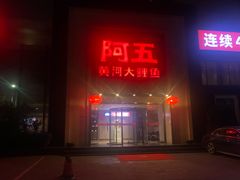 门面-阿五黄河大鲤鱼(英协路店)
