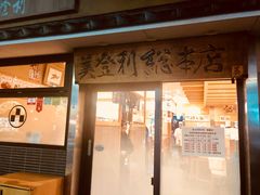 -梅丘·寿司の美登利(银座店)