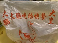 -大聪烧鹅快餐店(梅林店)