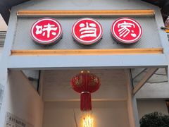 -味当家鱼头火锅.•甲鱼料理(金沙店)