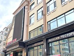 -马克西姆俄罗斯餐厅(通亚街店)