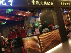 门面-晓宇重庆火锅(赛格国际购物中心店)