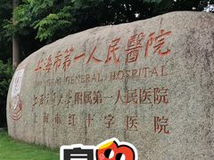 -上海市第一人民医院(松江南部)