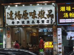 门面-達揚原味燉品(文明路店)