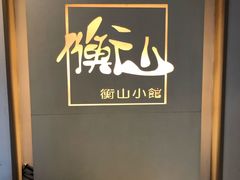 用餐区-衡山汇·高级粤菜(霄云路店)