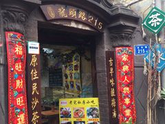 门面-老宅原住民沙茶面精品小吃(龙头路店)