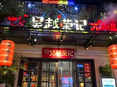 -吴越荣记苏州菜·松鼠桂鱼(月光码头店)
