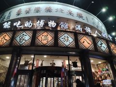 -乔家满族八大碗(流水沟店)