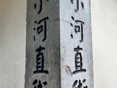 -小河直街历史文化街区