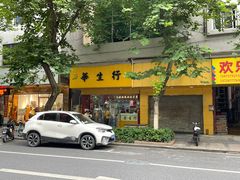 -华生行(大良店)