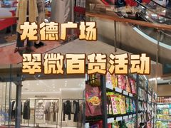 -翠微百货(龙德店)