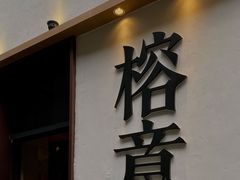 门面-榕意·川味之美(深业上城店)