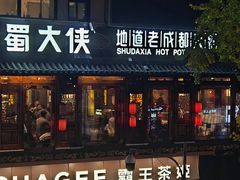 -蜀大侠火锅(总府路店)